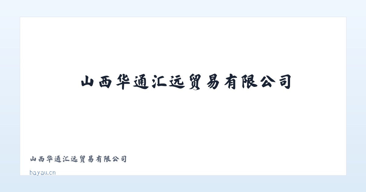 山西华通汇远贸易有限公司 主图