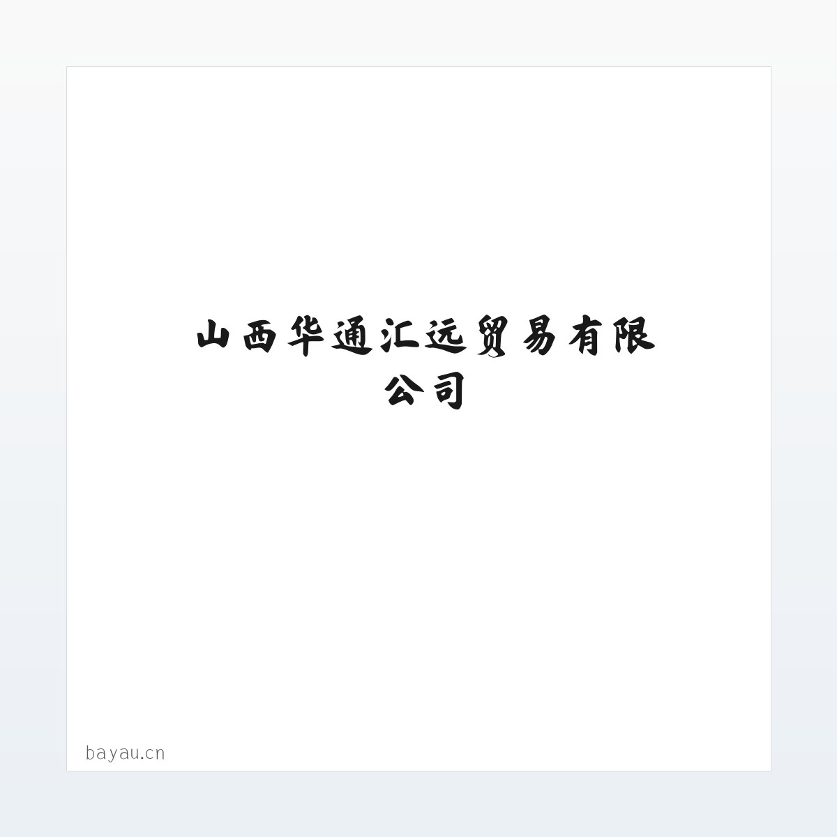 山西华通汇远贸易有限公司 方图