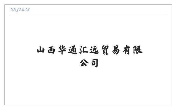 山西华通汇远贸易有限公司 缩略图