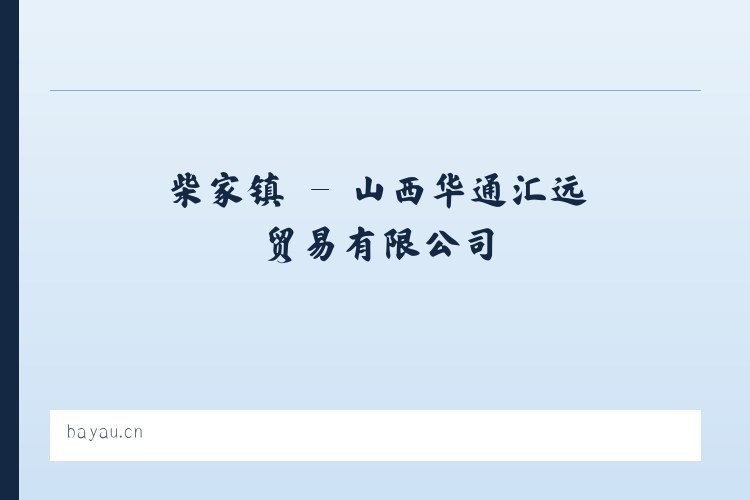 列瓦镇 - 山西华通汇远贸易有限公司 列表图