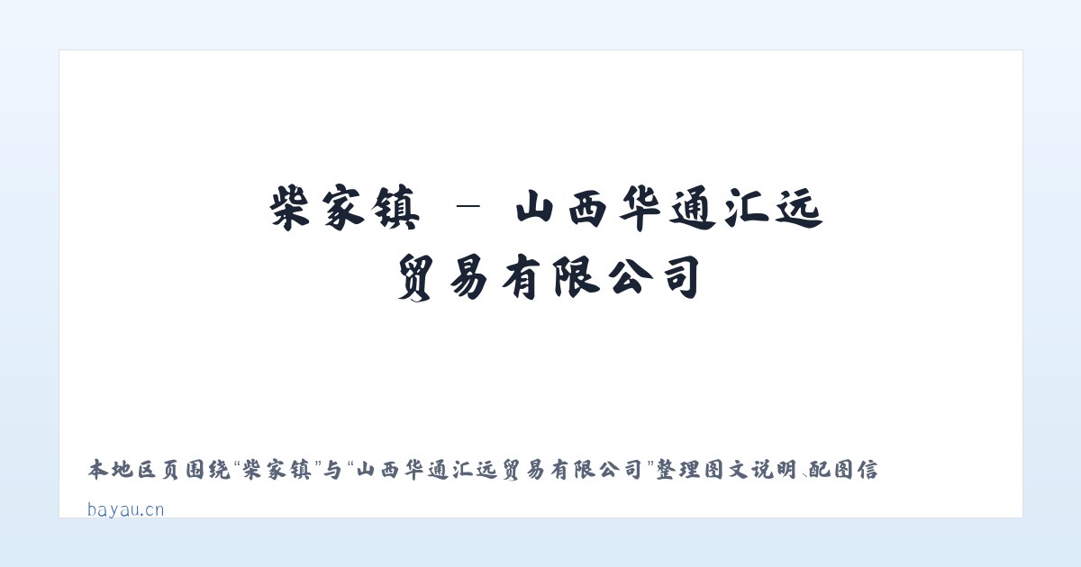 列瓦镇 - 山西华通汇远贸易有限公司 主图