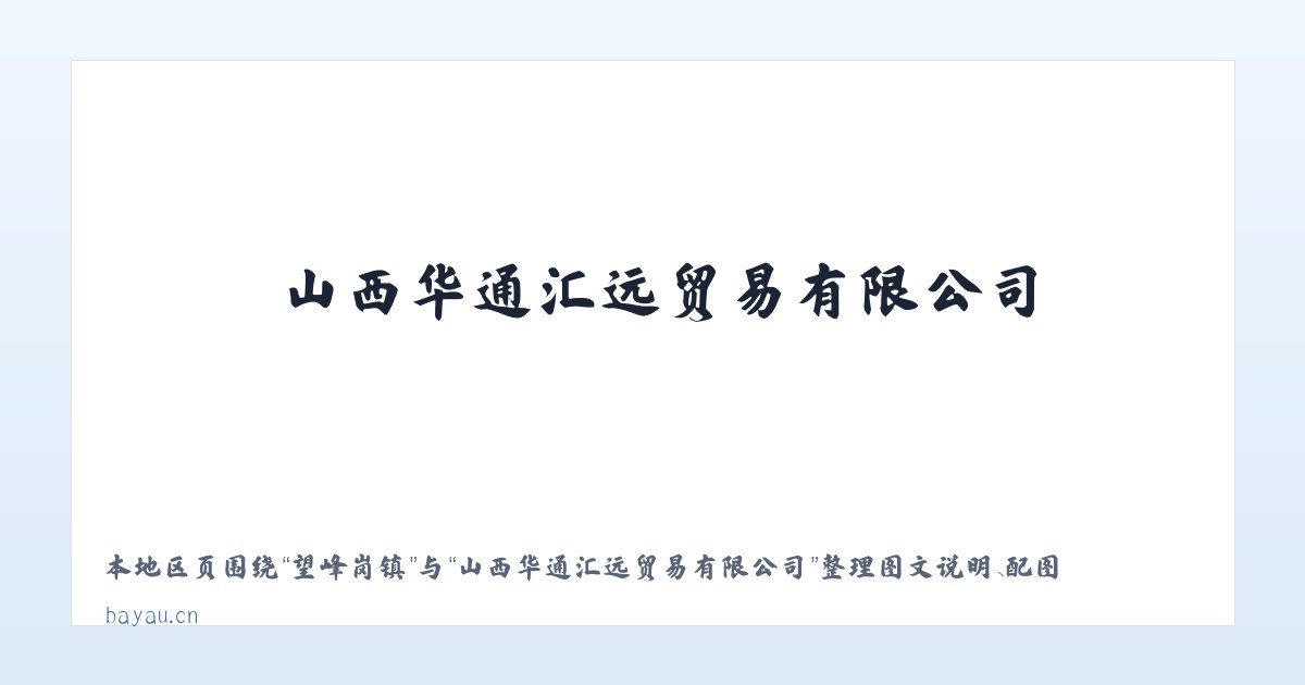 万峪河乡 - 山西华通汇远贸易有限公司 主图