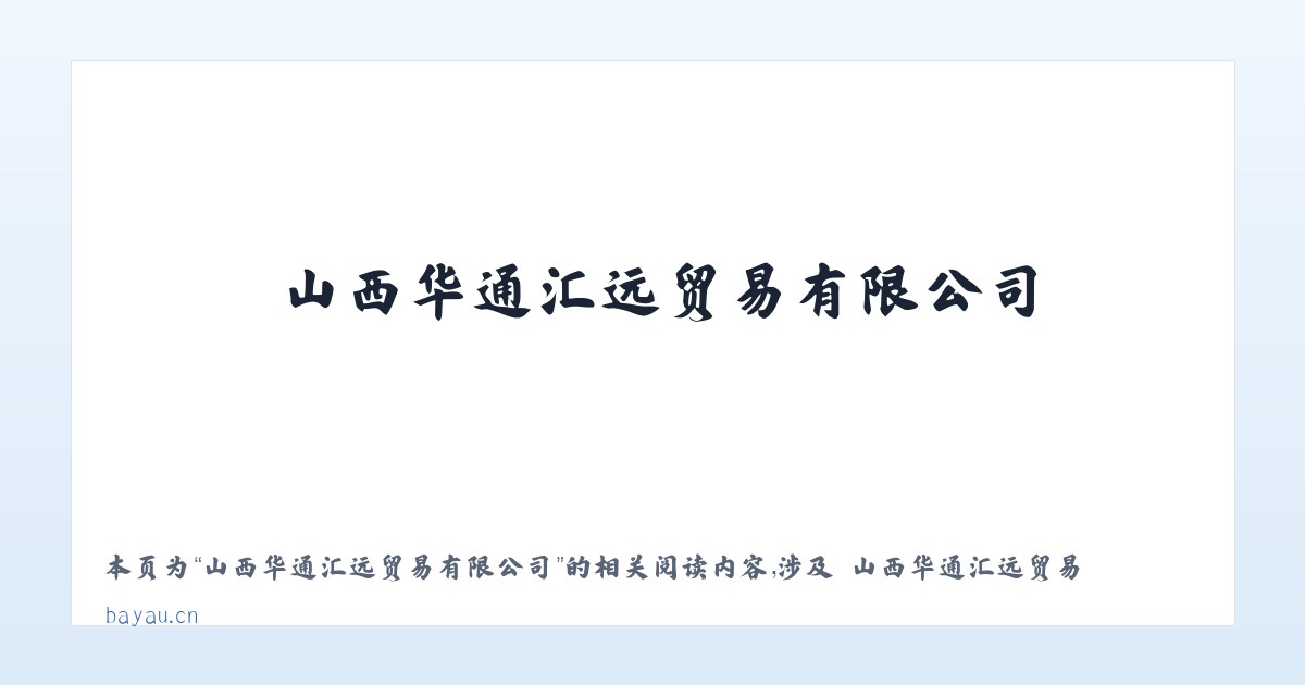 山西华通汇远贸易有限公司 - 相关阅读 主图
