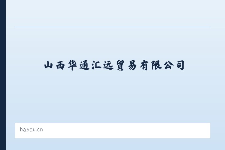 山西华通汇远贸易有限公司 - 相关阅读 列表图