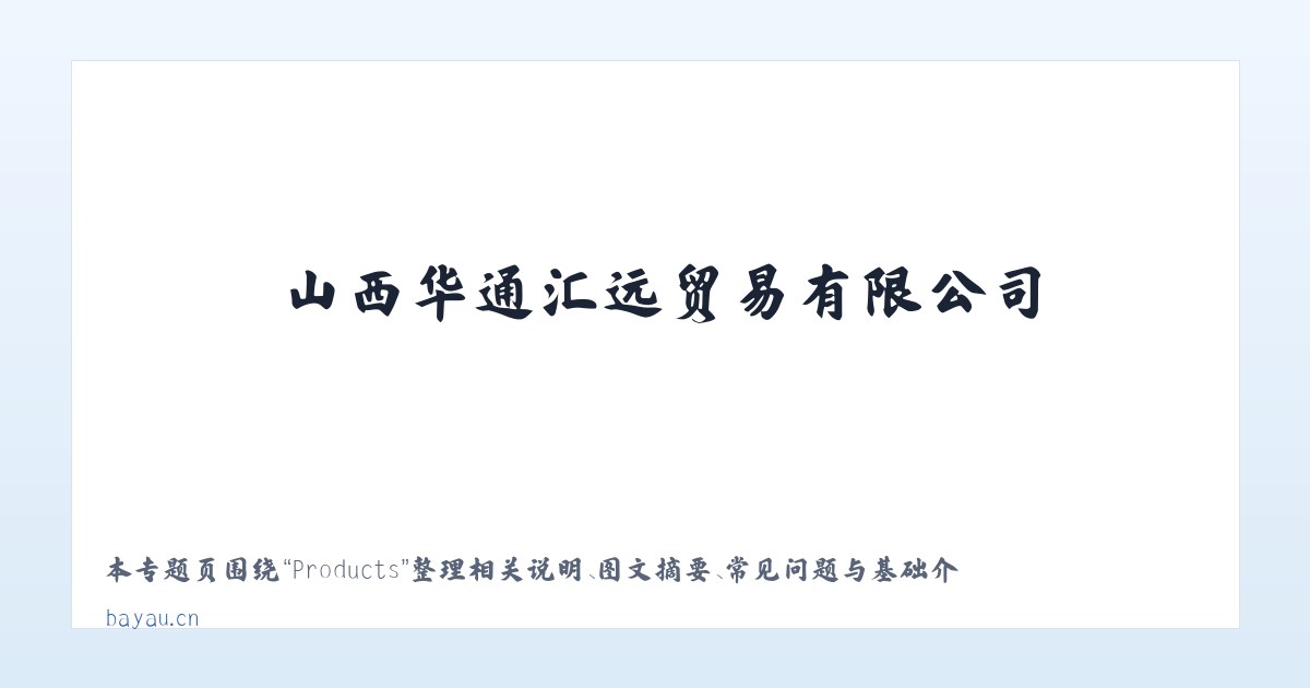 Products - 山西华通汇远贸易有限公司 主图