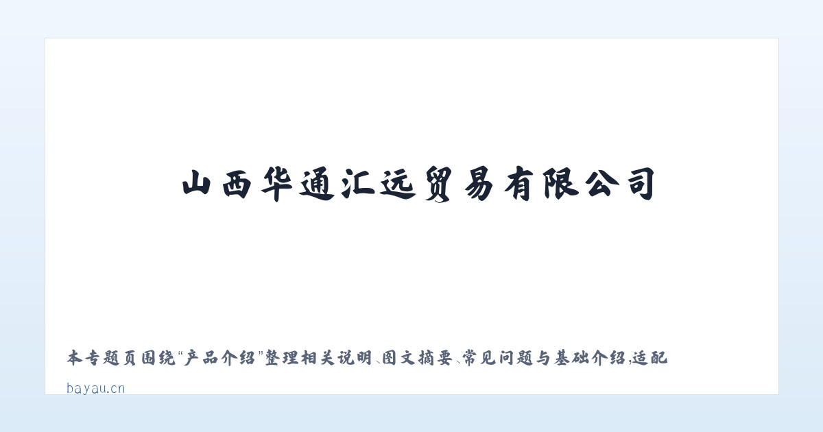 应用场景 - 山西华通汇远贸易有限公司 主图